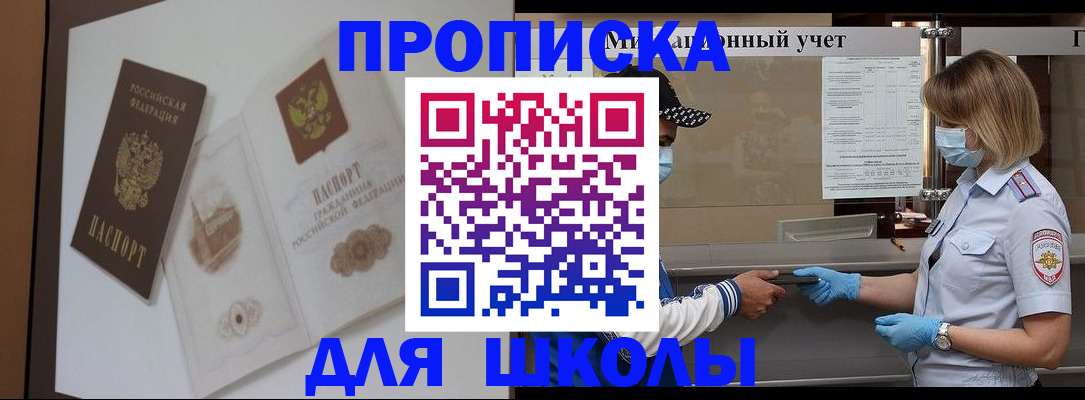прописка для школы в Буйнакске